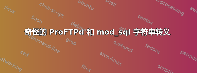 奇怪的 ProFTPd 和 mod_sql 字符串转义