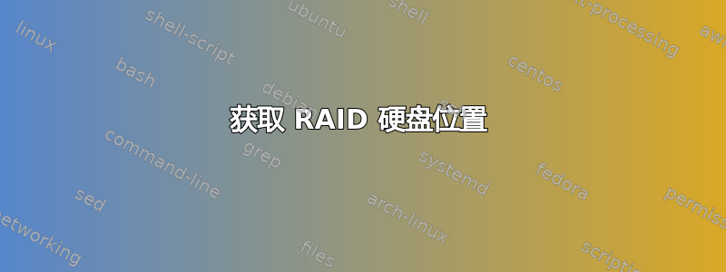 获取 RAID 硬盘位置