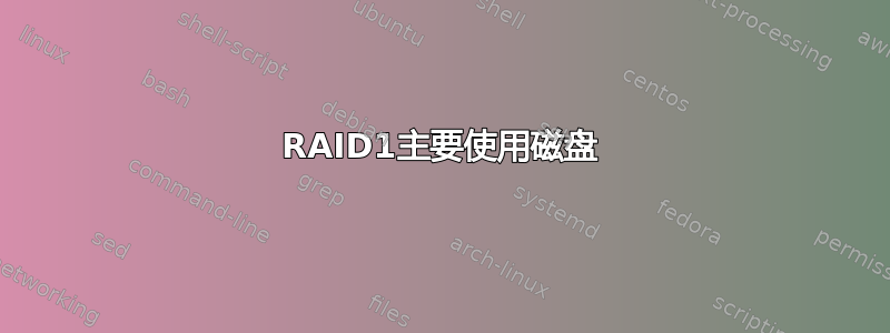 RAID1主要使用磁盘