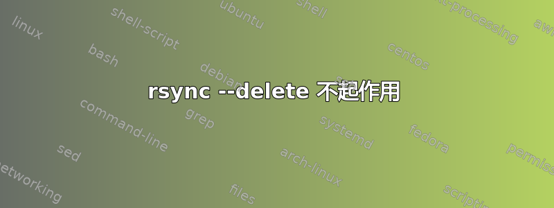 rsync --delete 不起作用