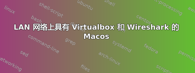 LAN 网络上具有 Virtualbox 和 Wireshark 的 Macos