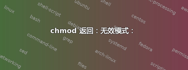 chmod 返回：无效模式：