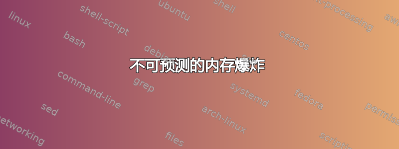 不可预测的内存爆炸