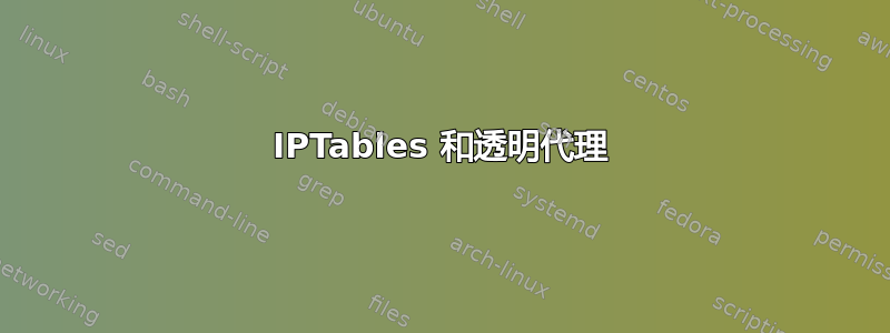 IPTables 和透明代理