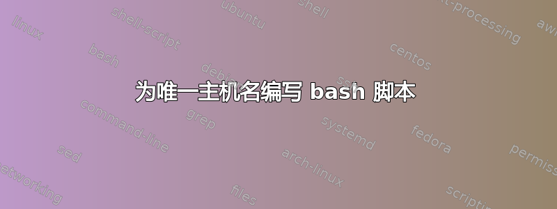 为唯一主机名编写 bash 脚本