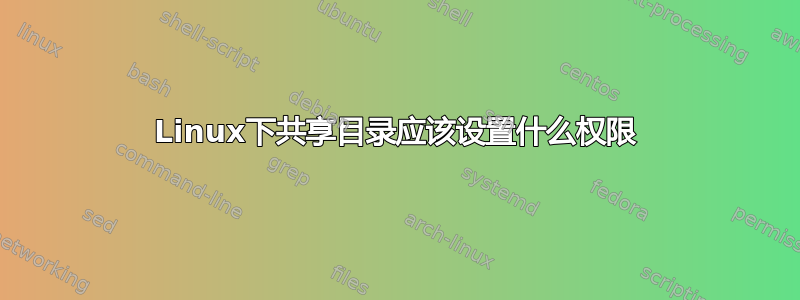 Linux下共享目录应该设置什么权限