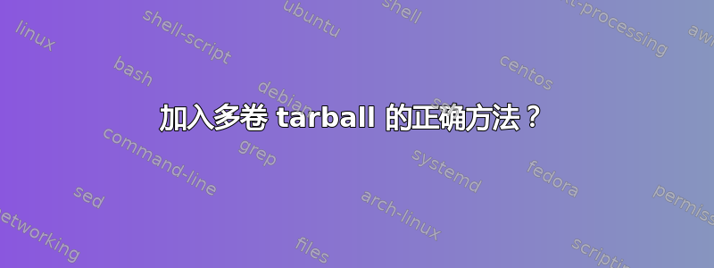 加入多卷 tarball 的正确方法？