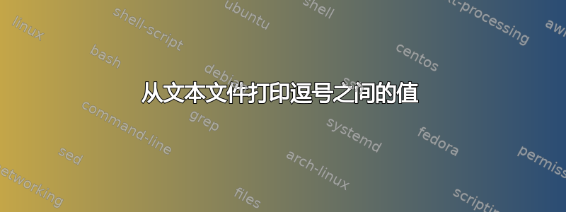 从文本文件打印逗号之间的值