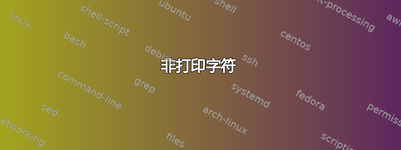 非打印字符