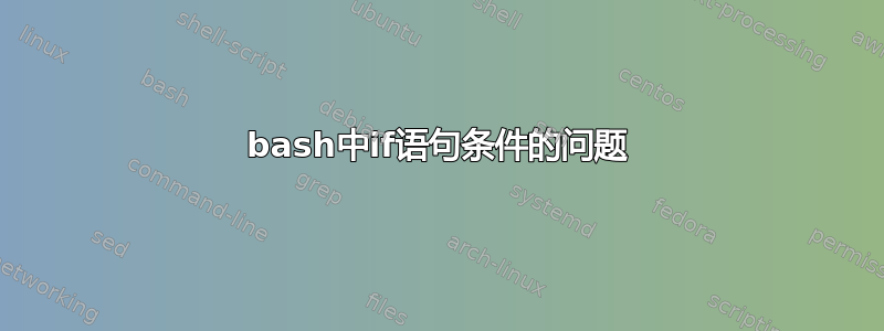 bash中if语句条件的问题