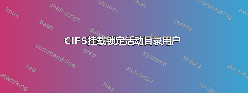 CIFS挂载锁定活动目录用户