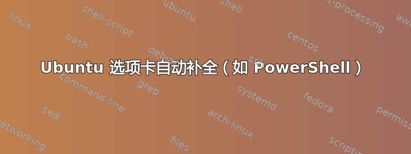 Ubuntu 选项卡自动补全（如 PowerShell）