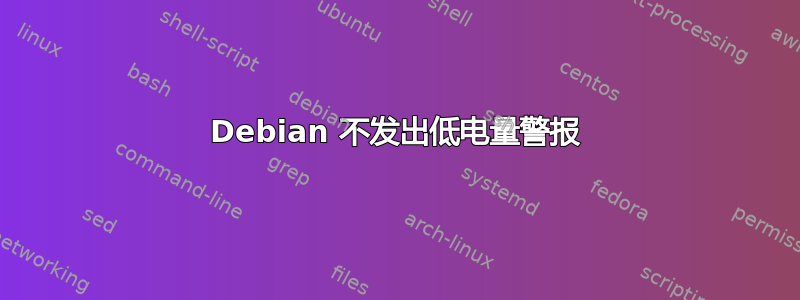 Debian 不发出低电量警报