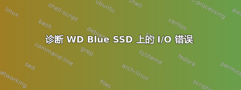 诊断 WD Blue SSD 上的 I/O 错误