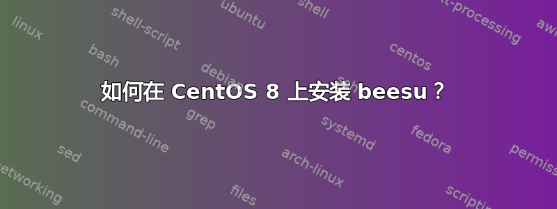 如何在 CentOS 8 上安装 beesu？