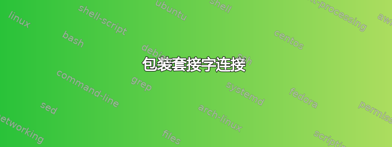 包装套接字连接