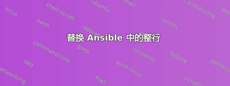 替换 Ansible 中的整行