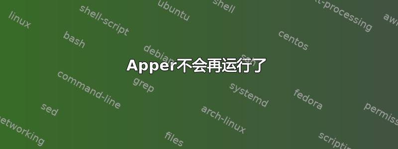 Apper不会再运行了