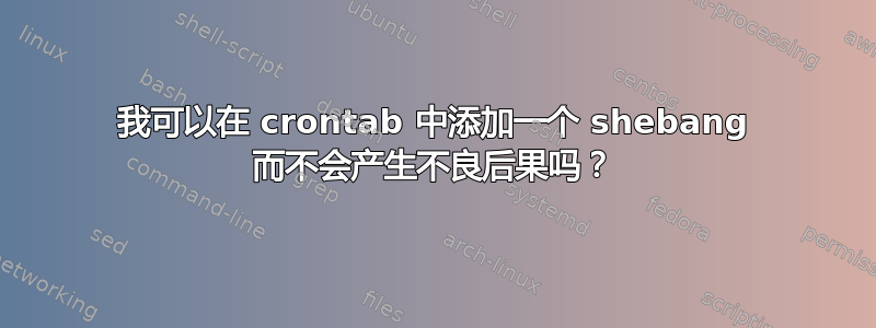 我可以在 crontab 中添加一个 shebang 而不会产生不良后果吗？