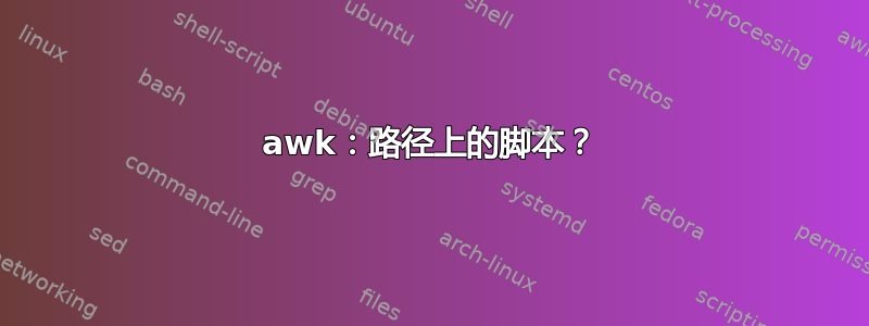 awk：路径上的脚本？