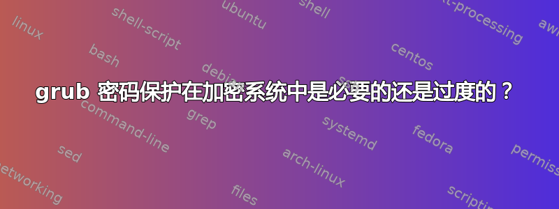 grub 密码保护在加密系统中是必要的还是过度的？