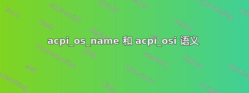 acpi_os_name 和 acpi_osi 语义