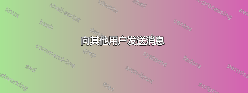 向其他用户发送消息