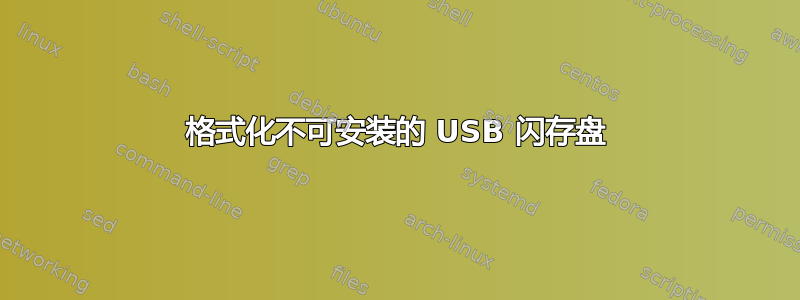 格式化不可安装的 USB 闪存盘