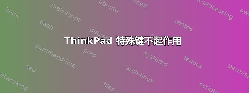 ThinkPad 特殊键不起作用