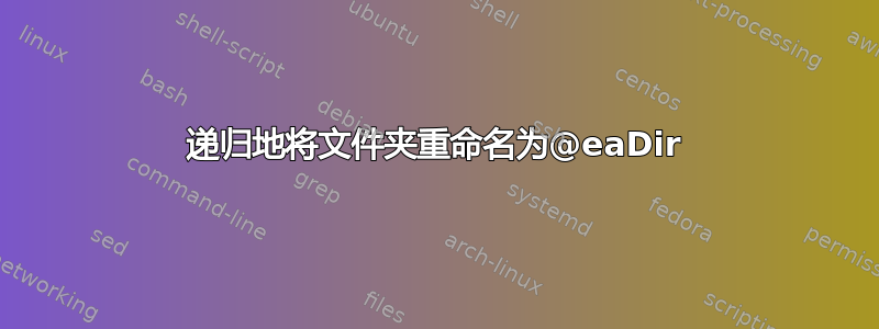 递归地将文件夹重命名为@eaDir