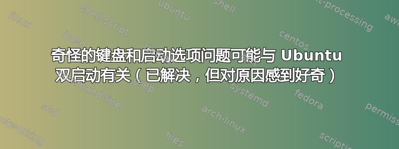 奇怪的键盘和启动选项问题可能与 Ubuntu 双启动有关（已解决，但对原因感到好奇）