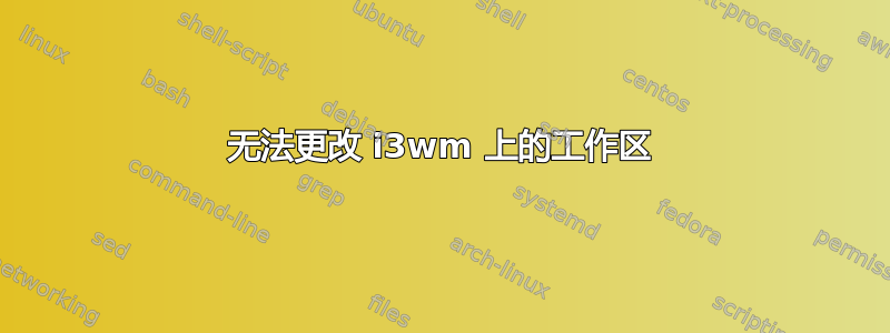 无法更改 i3wm 上的工作区