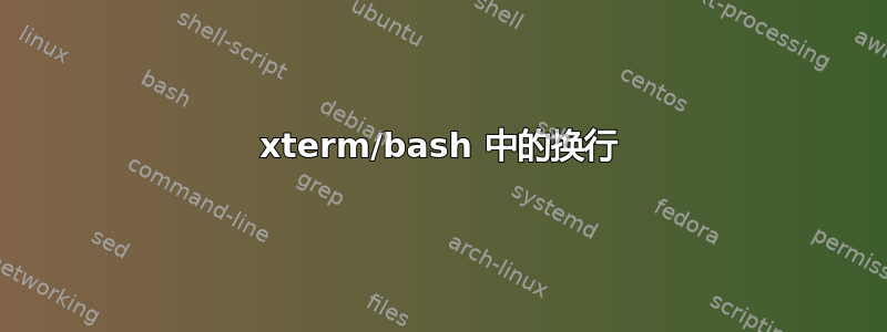 xterm/bash 中的换行