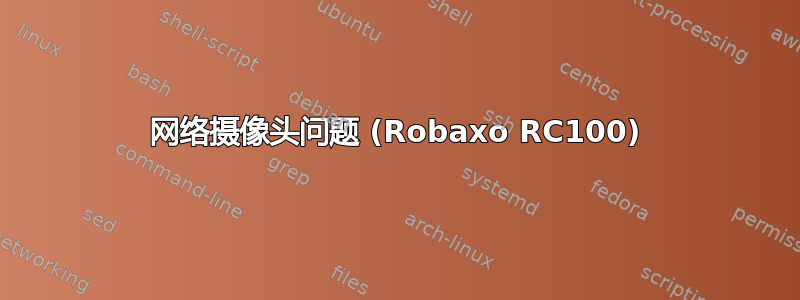 网络摄像头问题 (Robaxo RC100)