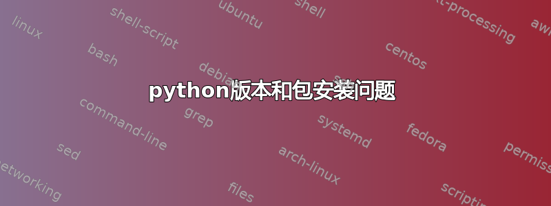 python版本和包安装问题