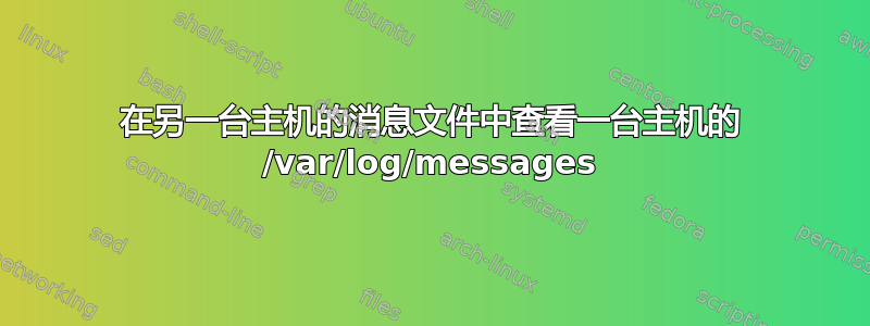 在另一台主机的消息文件中查看一台主机的 /var/log/messages