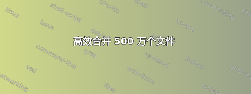 高效合并 500 万个文件