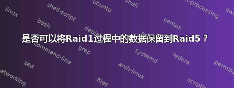 是否可以将Raid1过程中的数据保留到Raid5？