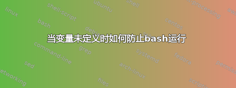 当变量未定义时如何防止bash运行