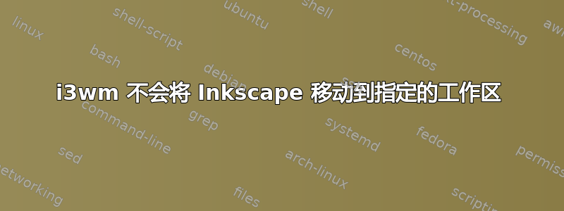 i3wm 不会将 Inkscape 移动到指定的工作区