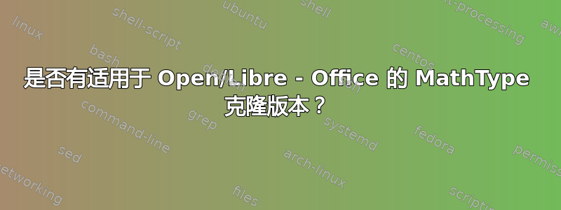 是否有适用于 Open/Libre - Office 的 MathType 克隆版本？