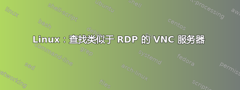 Linux：查找类似于 RDP 的 VNC 服务器