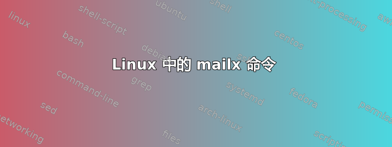 Linux 中的 mailx 命令