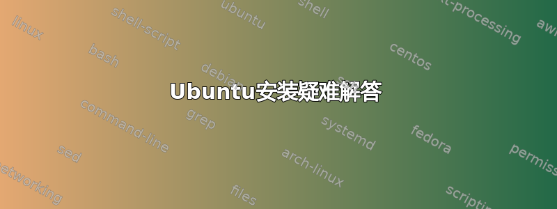 Ubuntu安装疑难解答