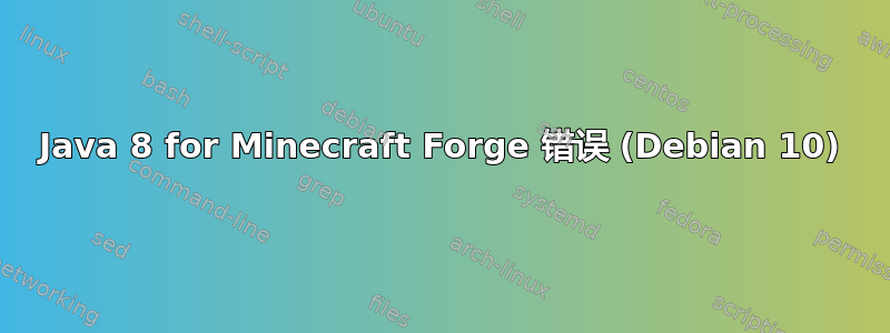 Java 8 for Minecraft Forge 错误 (Debian 10)