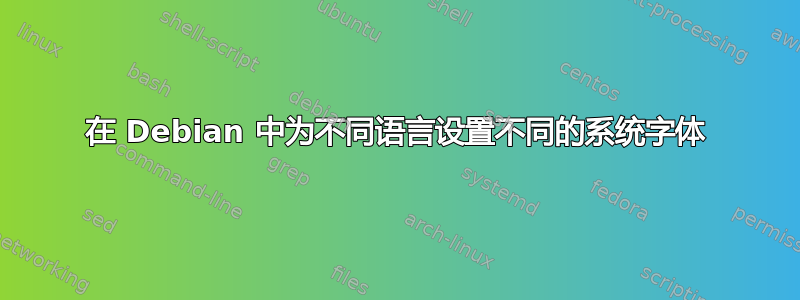 在 Debian 中为不同语言设置不同的系统字体