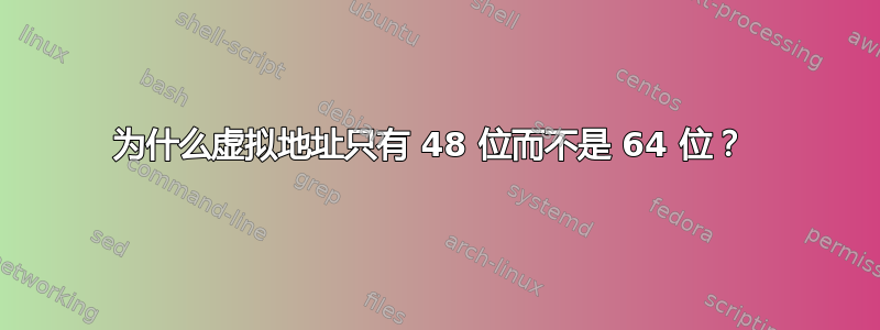 为什么虚拟地址只有 48 位而不是 64 位？ 