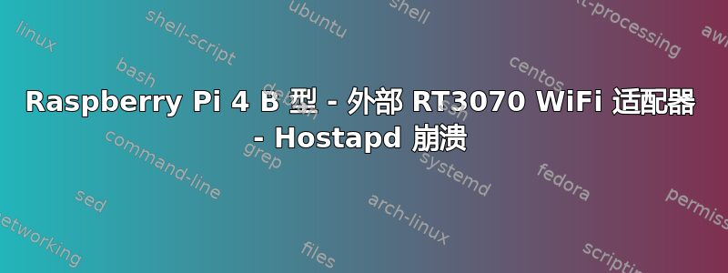 Raspberry Pi 4 B 型 - 外部 RT3070 WiFi 适配器 - Hostapd 崩溃