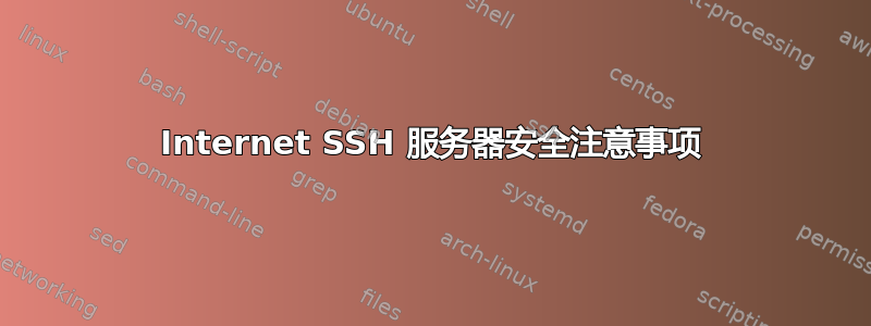 Internet SSH 服务器安全注意事项