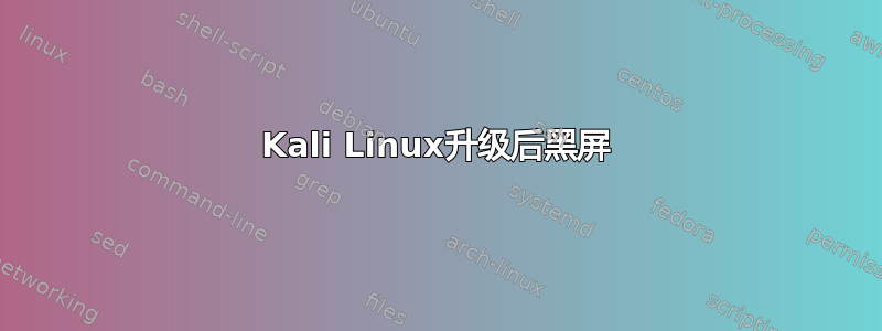 Kali Linux升级后黑屏